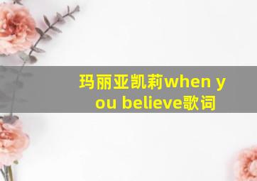 玛丽亚凯莉when you believe歌词